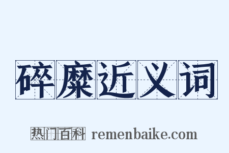 碎糜近义词是什么意思的图片